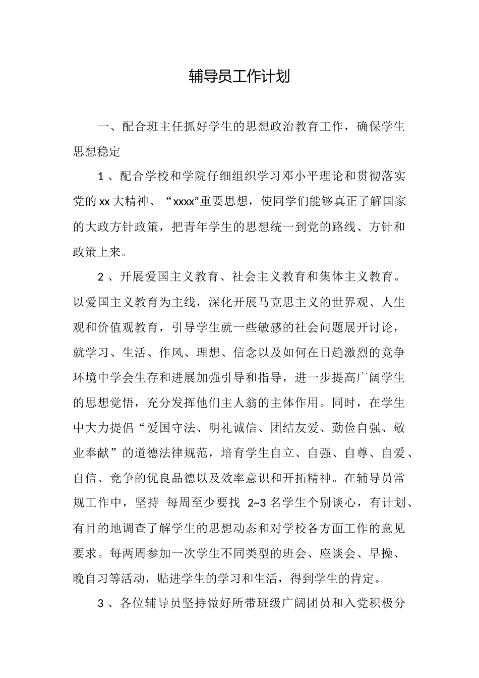 辅导员工作计划_第1页