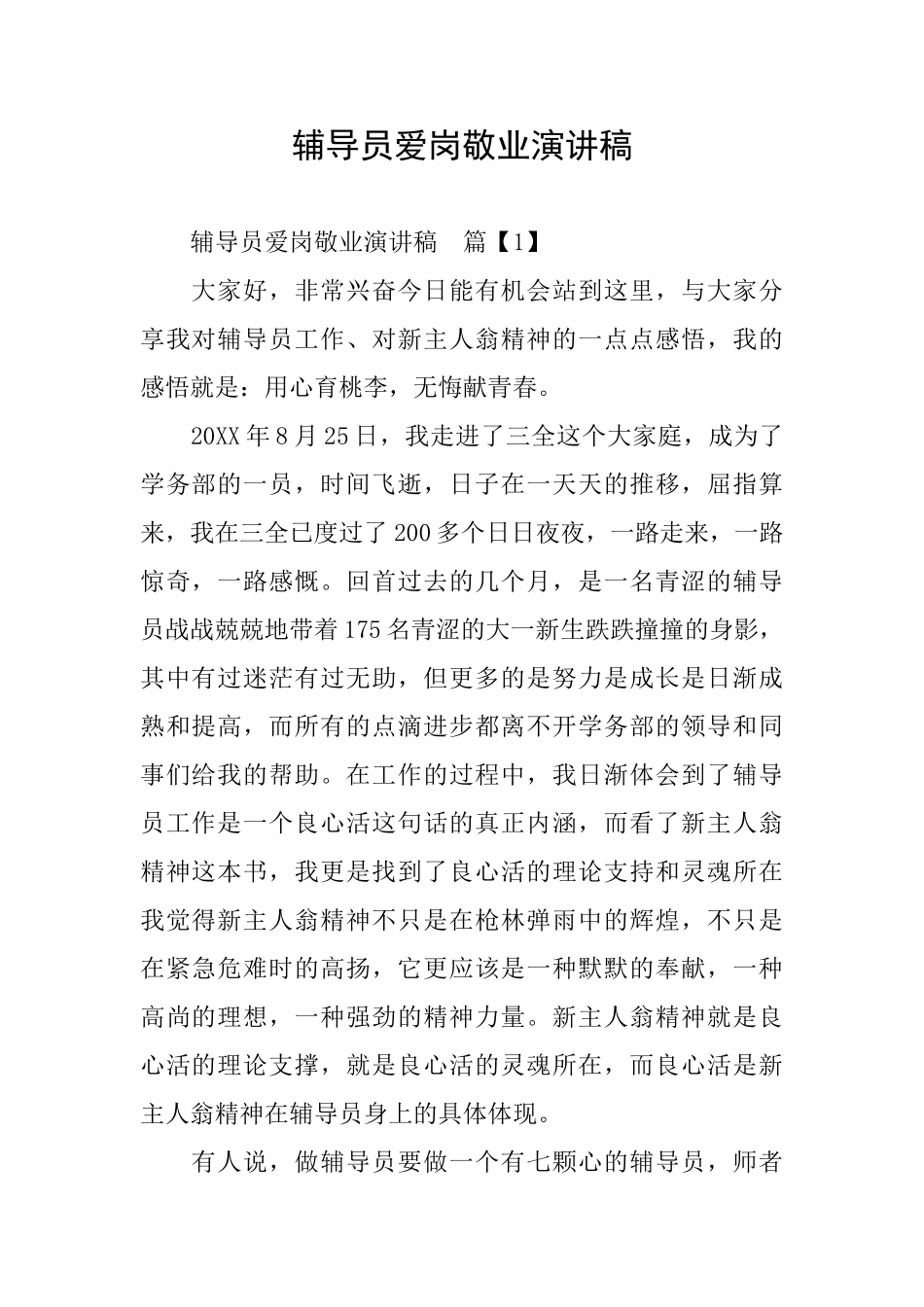 辅导员爱岗敬业演讲稿_第1页