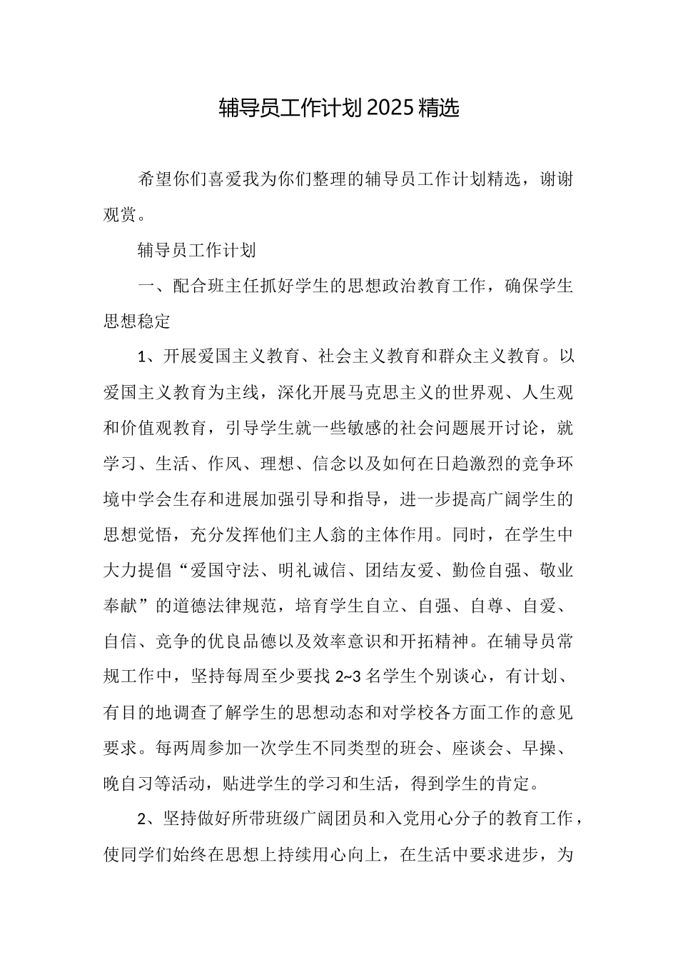 辅导员工作计划2025精选_第1页