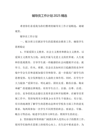 辅导员工作计划2025精选