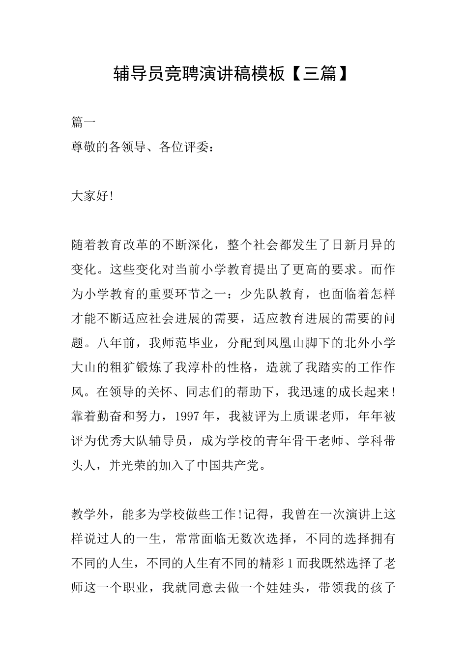 辅导员竞聘演讲稿模板_第1页