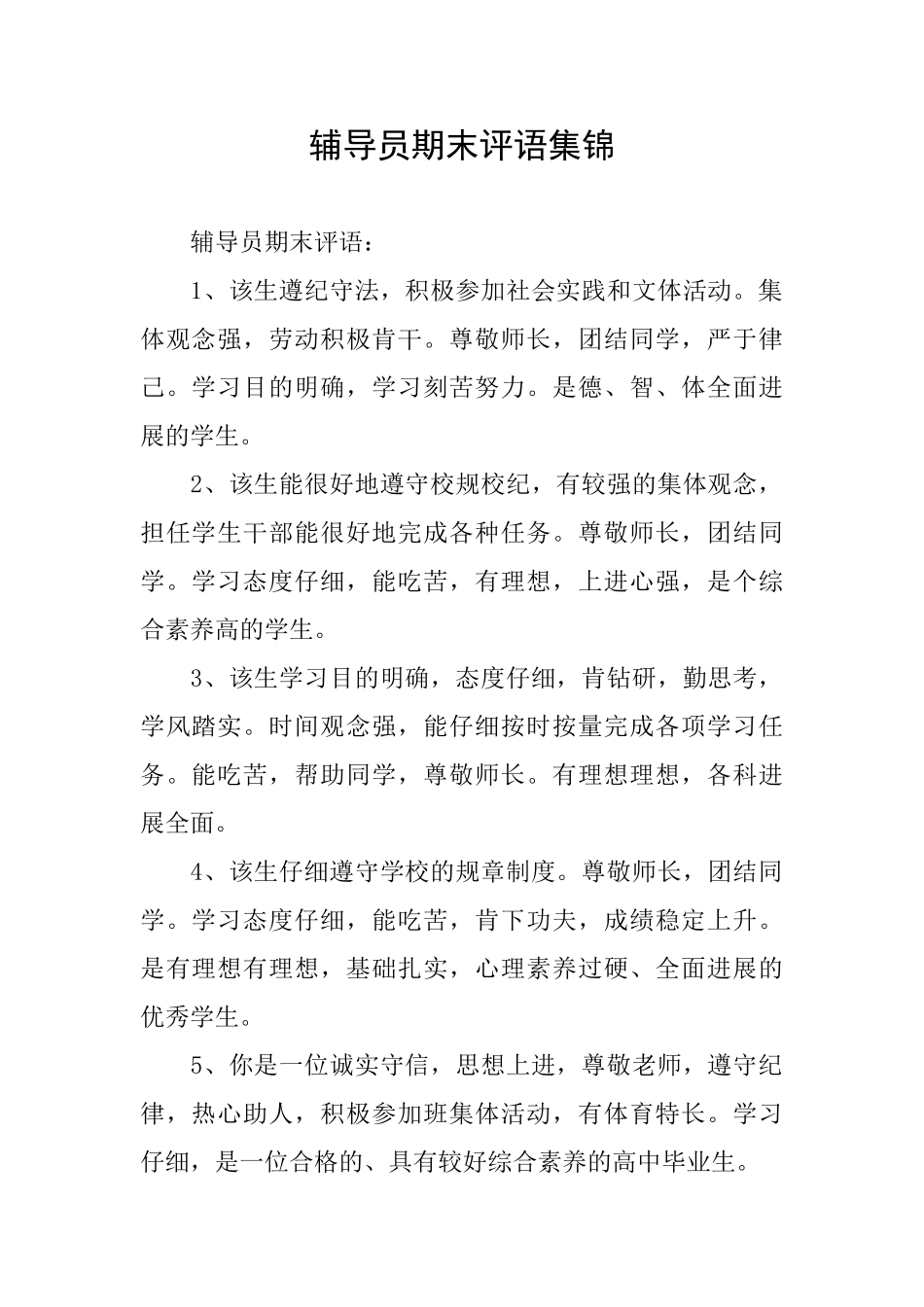 辅导员期末评语集锦_第1页