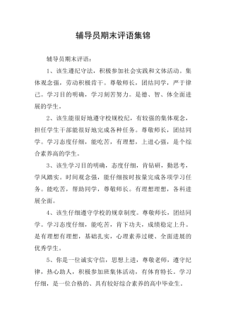 辅导员期末评语集锦