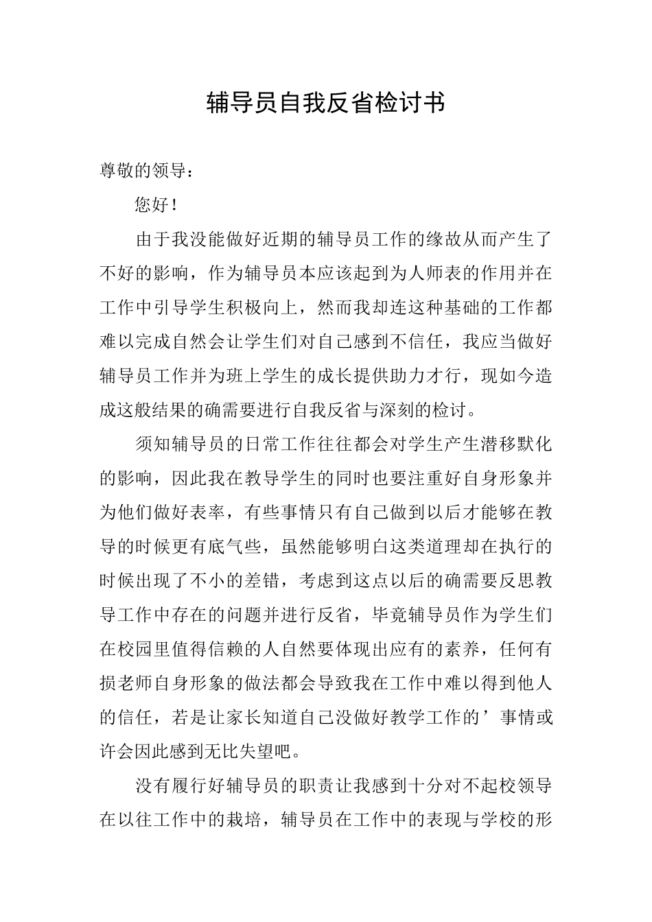 辅导员自我反省检讨书_第1页