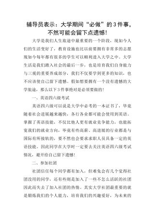 辅导员表示：大学期间“必做”的3件事不然可能会留下点遗憾!