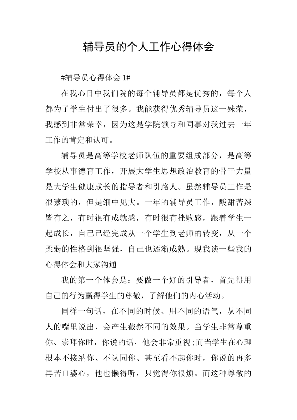 辅导员的个人工作心得体会_第1页