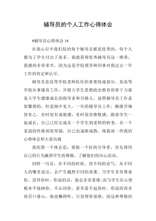 辅导员的个人工作心得体会