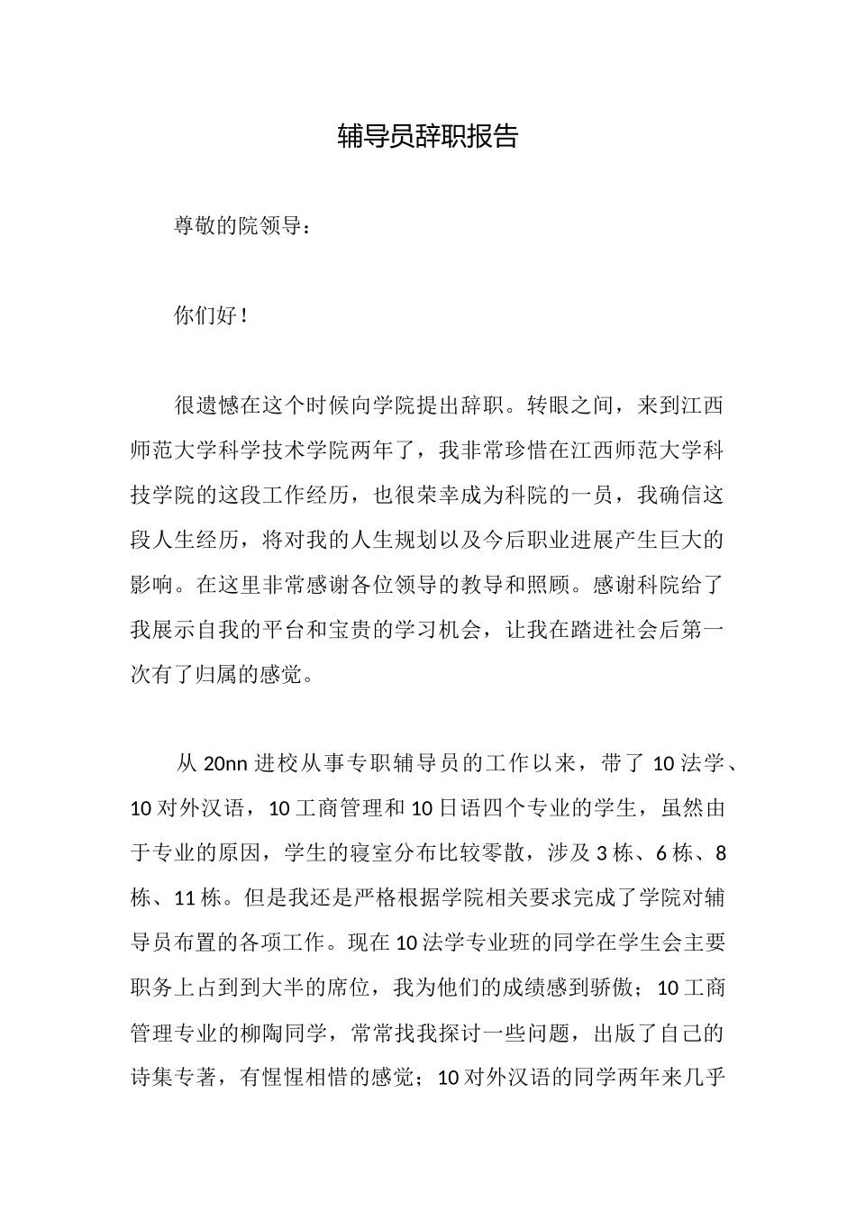 辅导员辞职报告_第1页