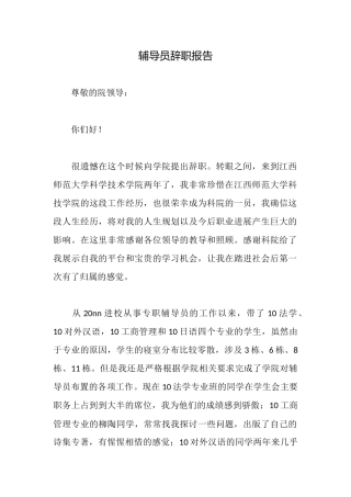 辅导员辞职报告