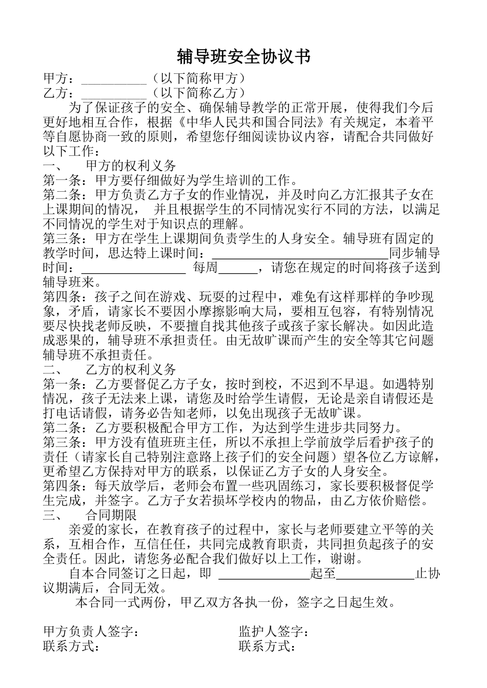 辅导班安全协议书_第1页