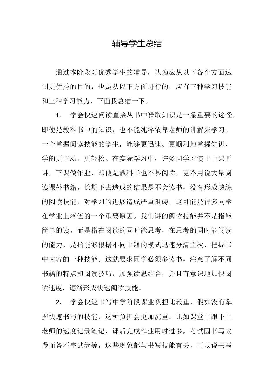 辅导学生总结_第1页