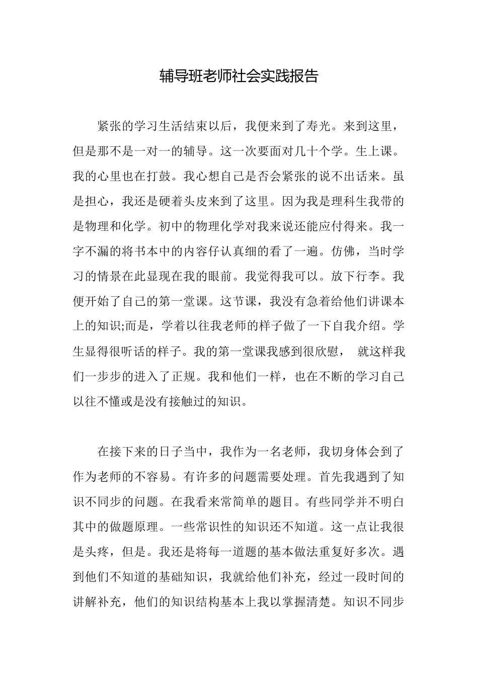 辅导班教师社会实践报告_第1页