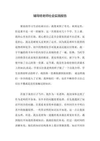 辅导班教师社会实践报告