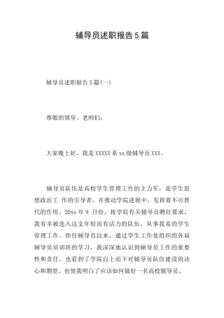 辅导员述职报告5篇