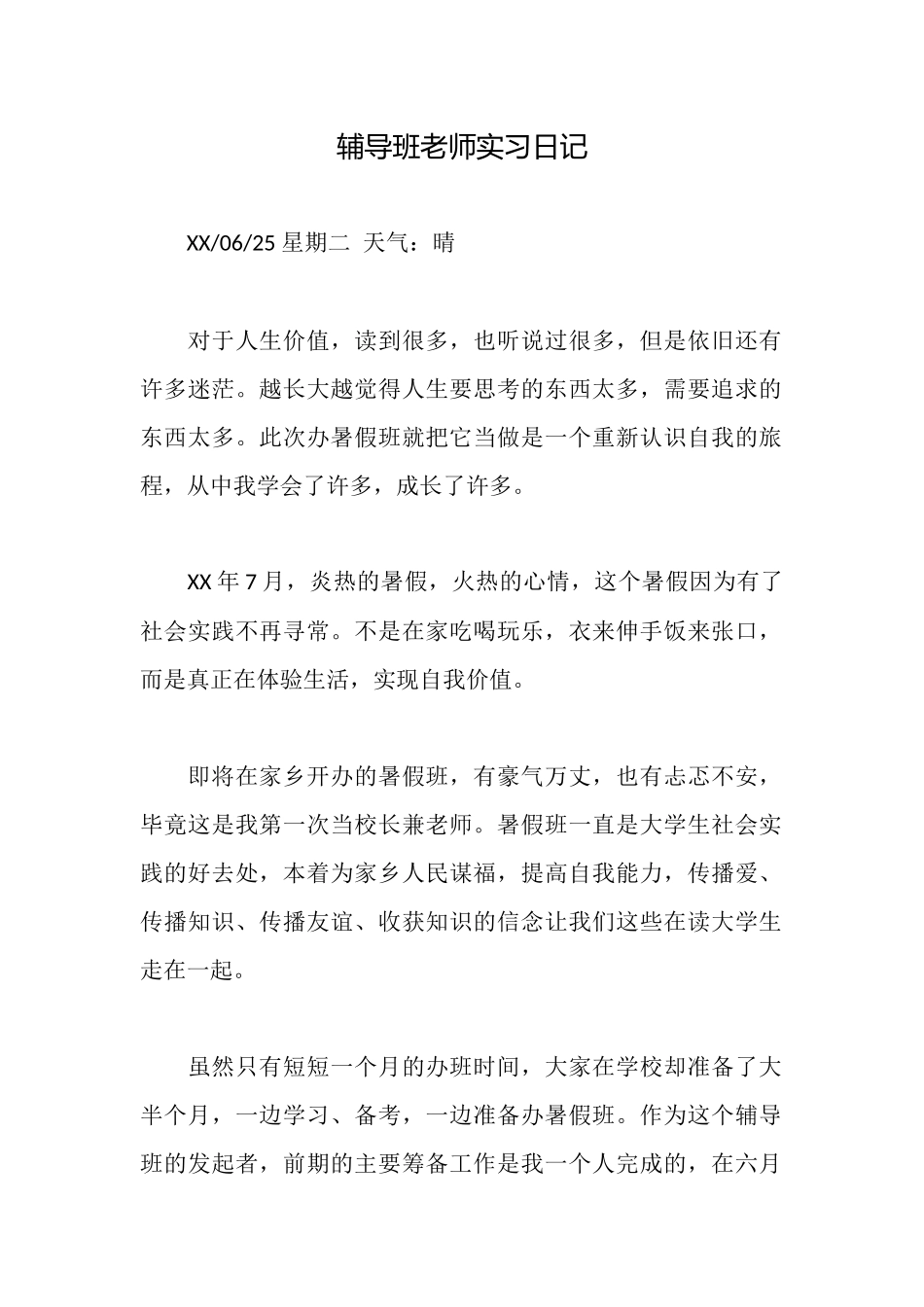 辅导班老师实习日记_第1页