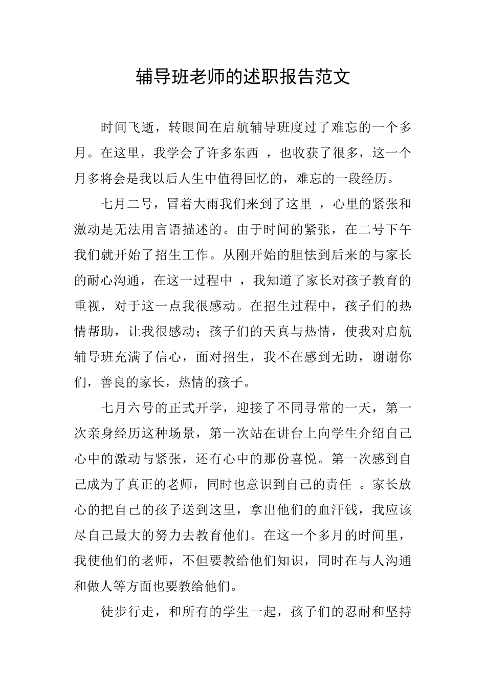 辅导班老师的述职报告范文_第1页