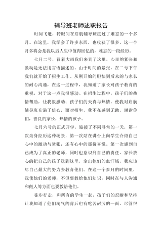 辅导班老师述职报告