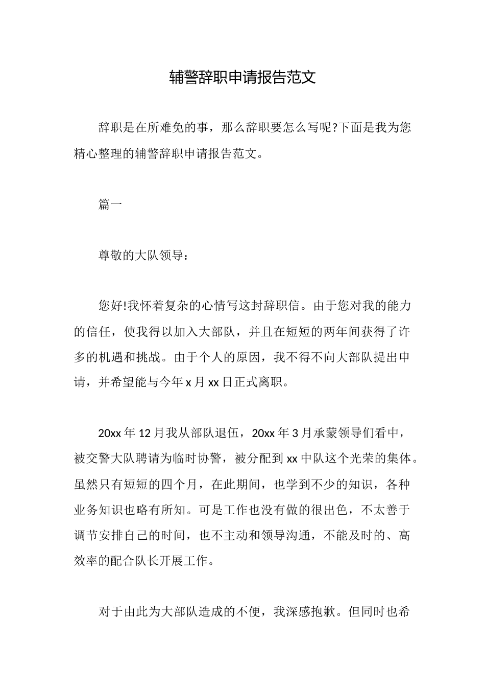 辅警辞职申请报告范文_第1页