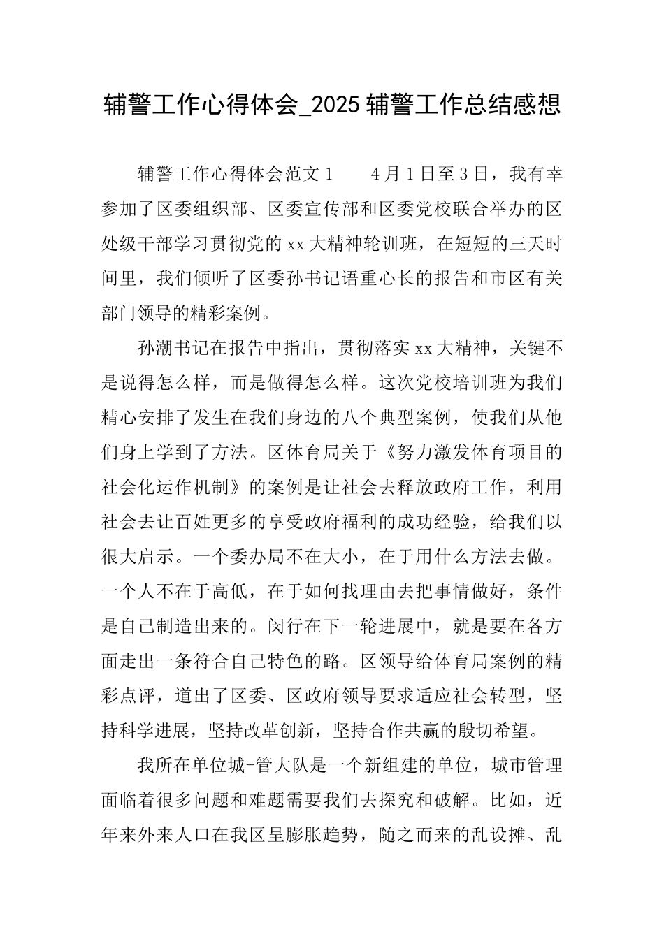 辅警工作心得体会2025辅警工作总结感想_第1页