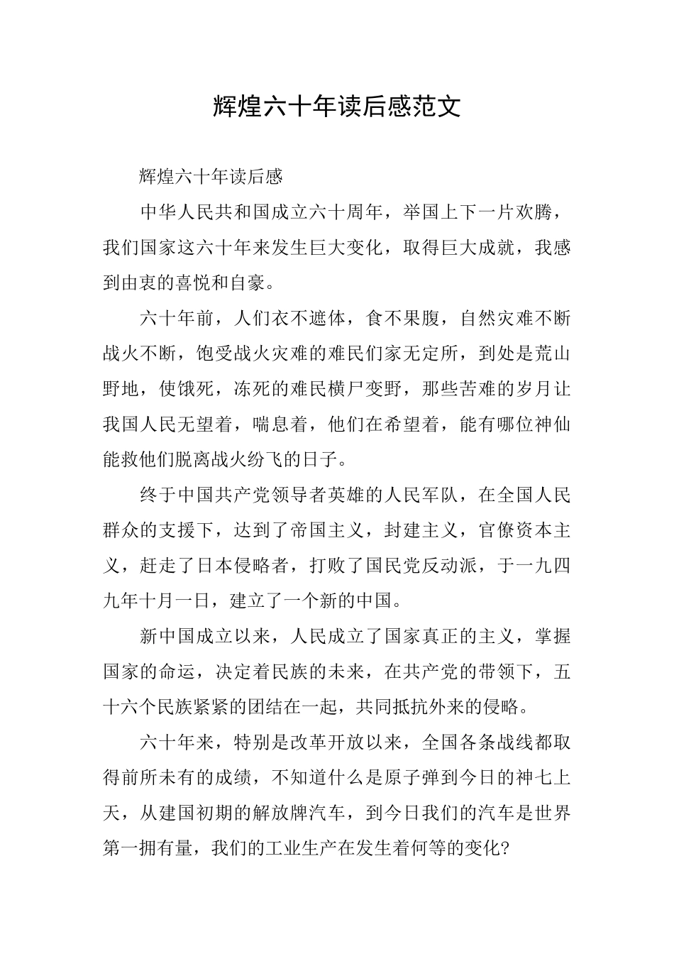 辉煌六十年读后感范文_第1页