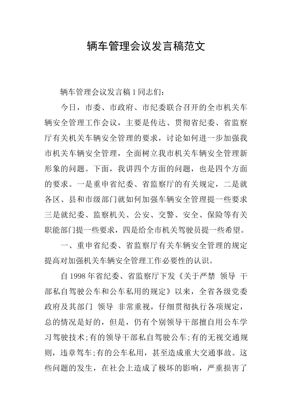 辆车管理会议发言稿范文_第1页