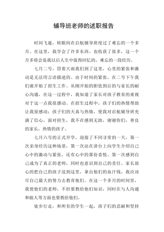 辅导班老师的述职报告