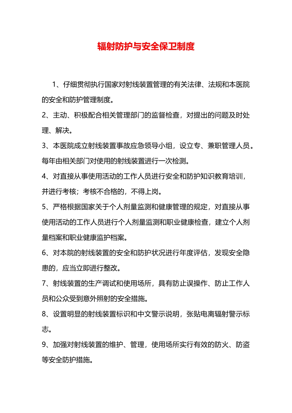 辐射防护与安全保卫制度—_第1页