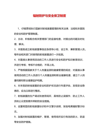 辐射防护与安全保卫制度—