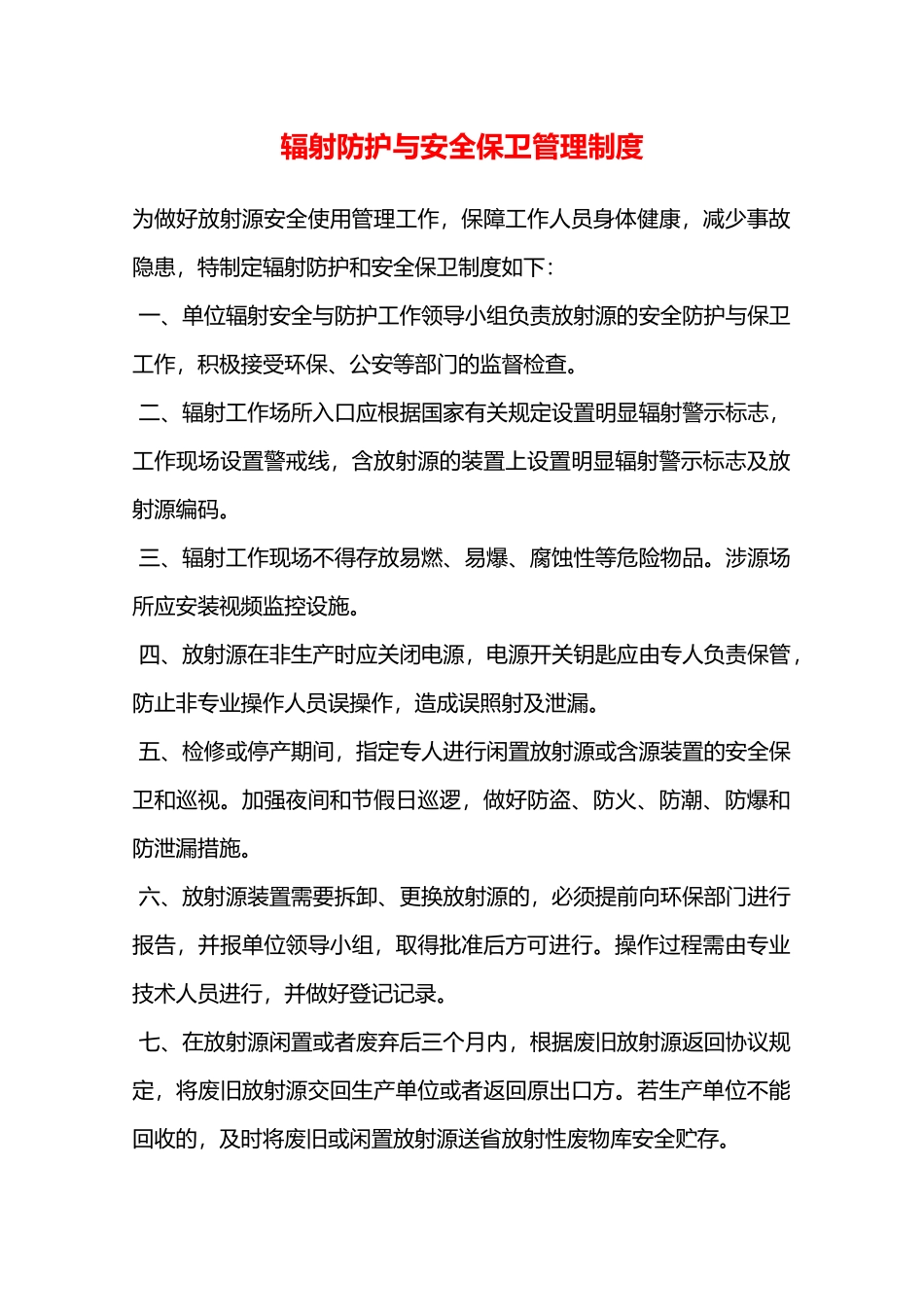 辐射防护与安全保卫管理制度—_第1页