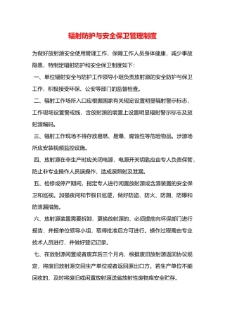 辐射防护与安全保卫管理制度—
