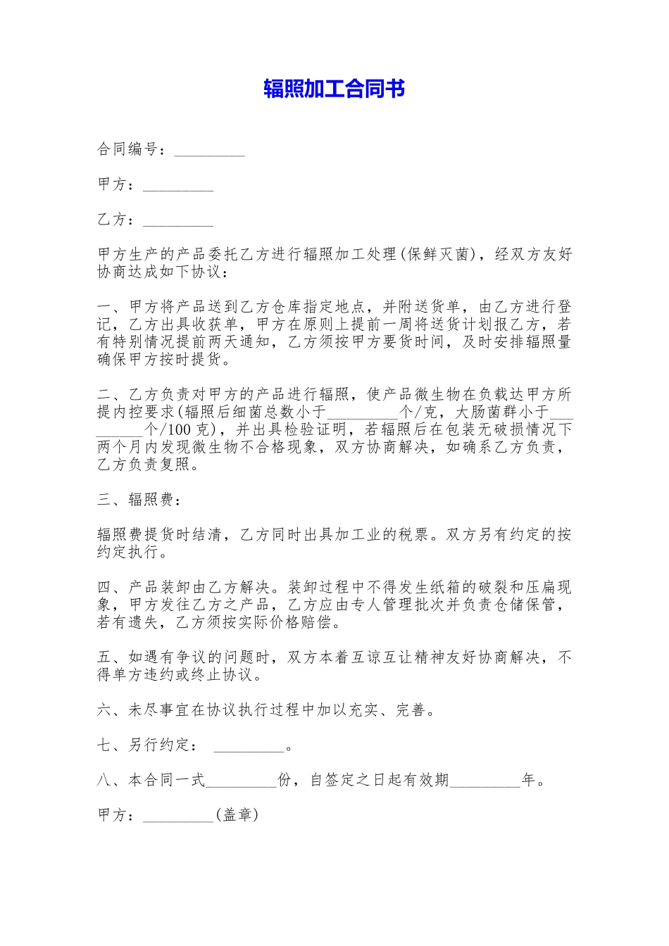 辐照加工合同书——范本_第1页