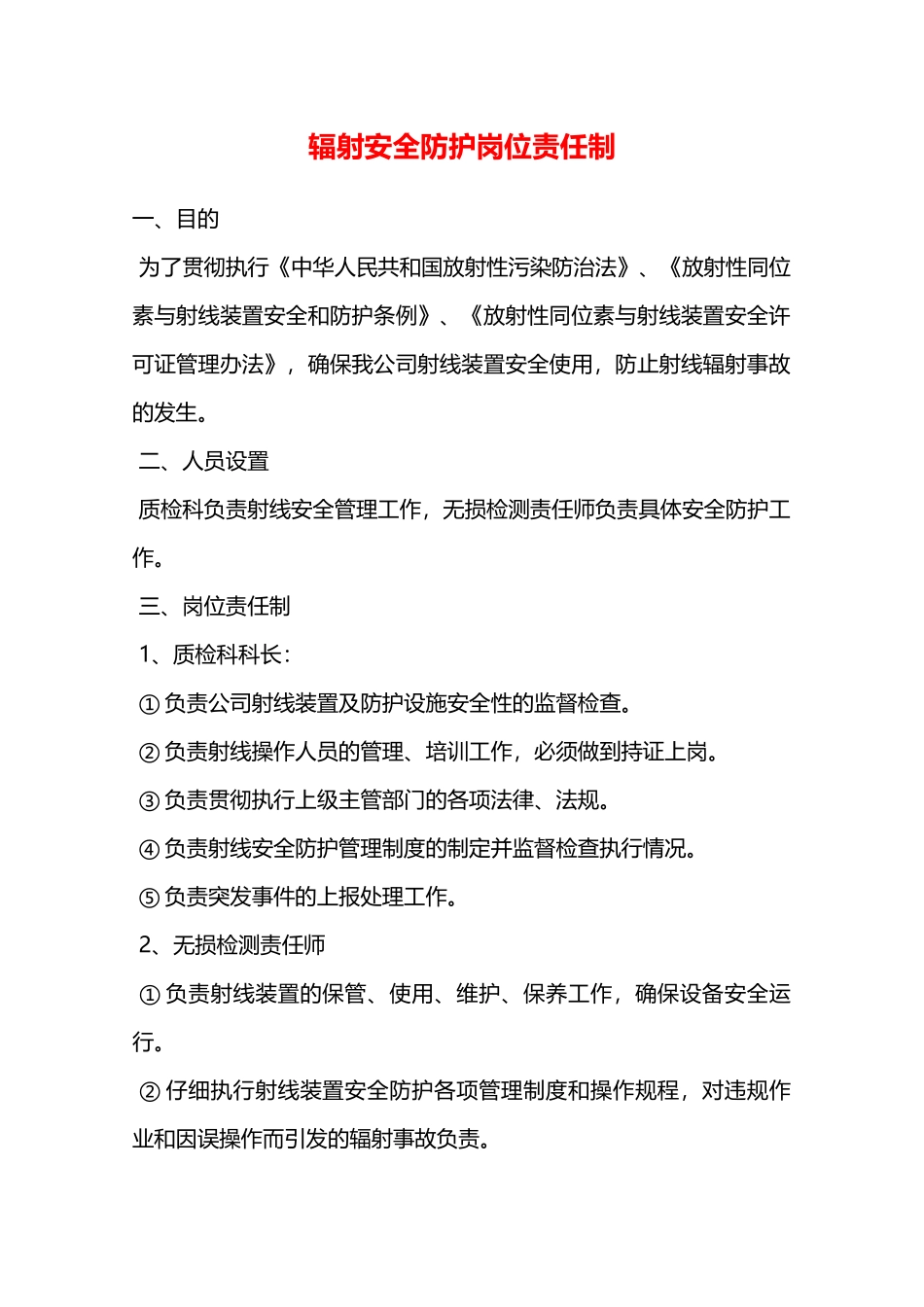 辐射安全防护岗位责任制—_第1页