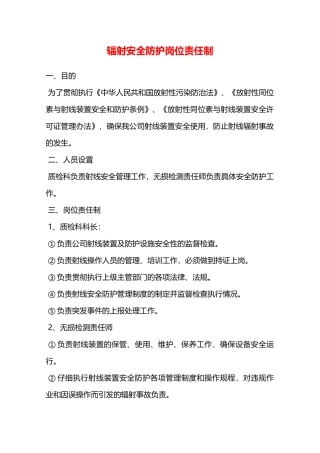 辐射安全防护岗位责任制—