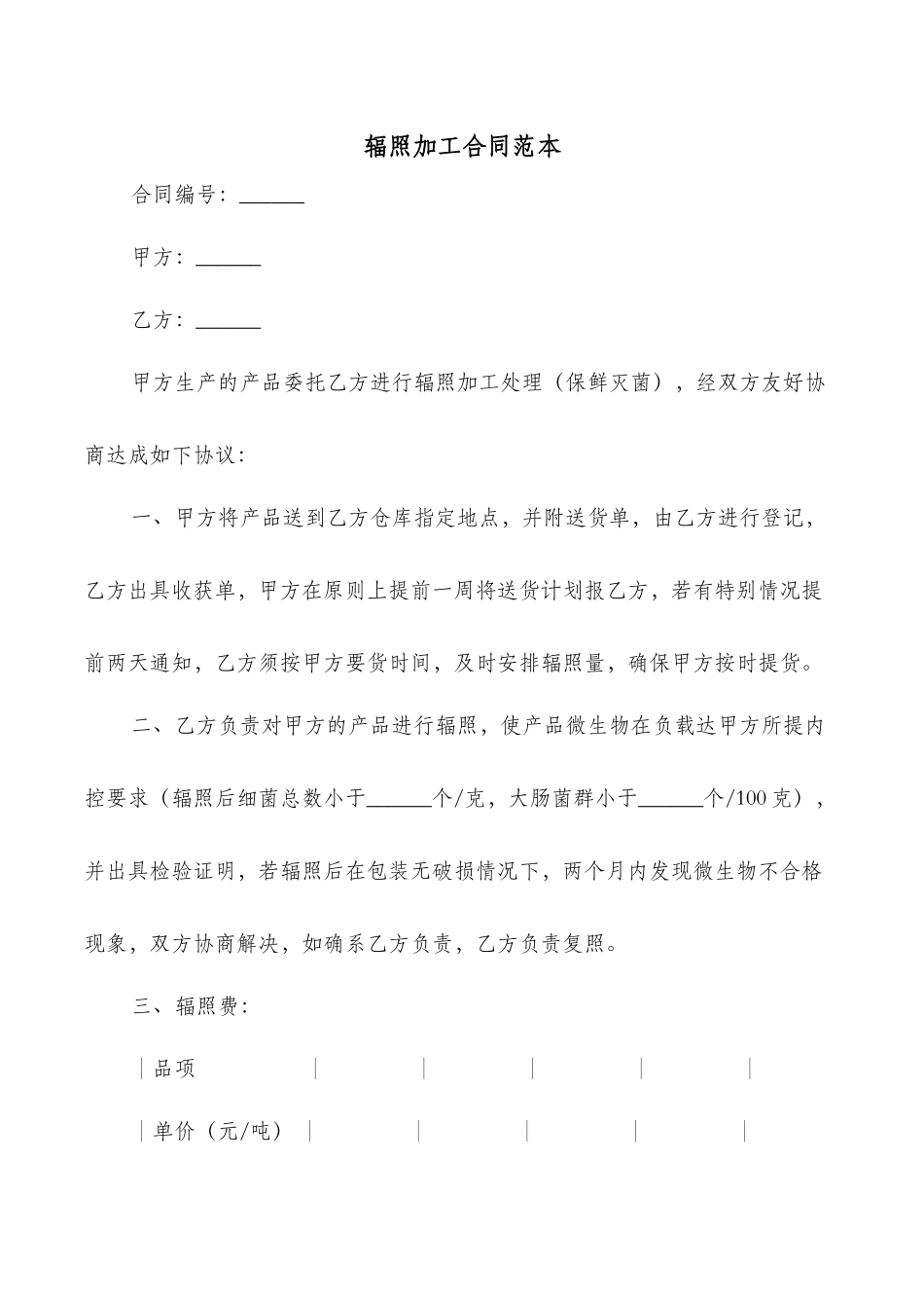 辐照加工合同范本_第1页