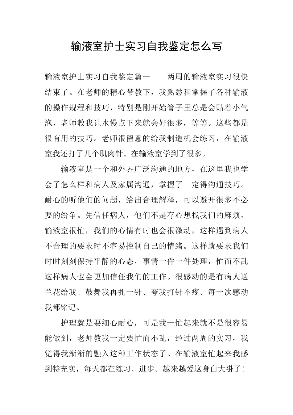 输液室护士实习自我鉴定怎么写_第1页
