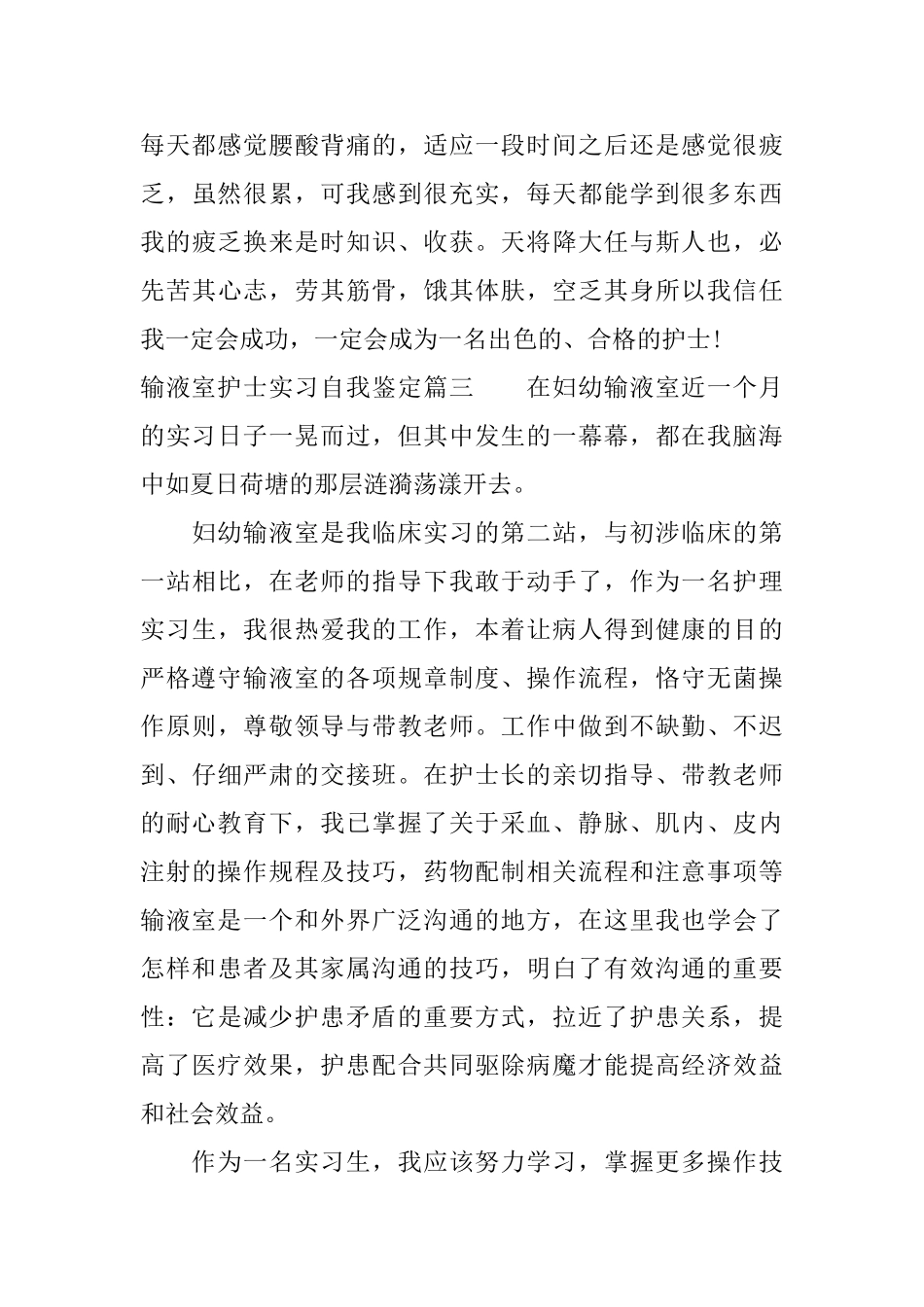 输液室护士实习自我鉴定怎么写_第3页