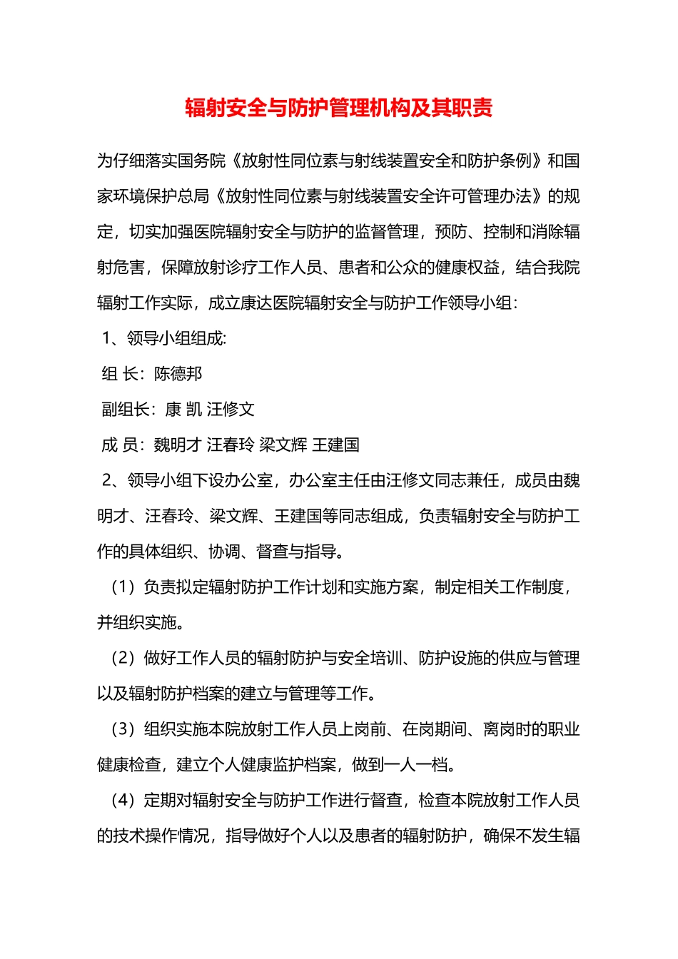 辐射安全与防护管理机构及其职责—_第1页