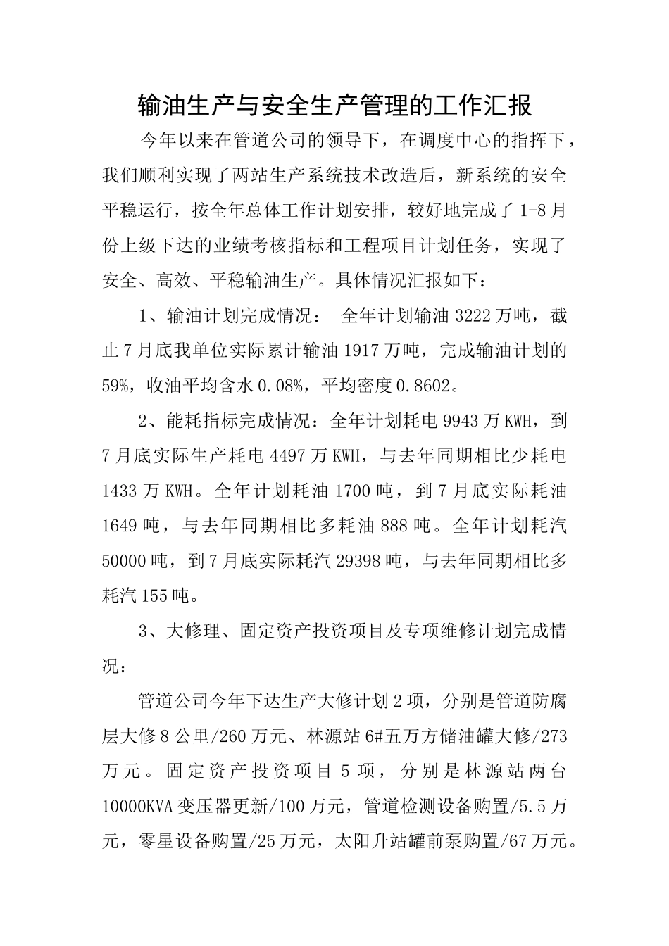 输油生产与安全生产管理的工作汇报_第1页