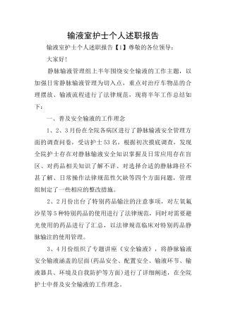 输液室护士个人述职报告