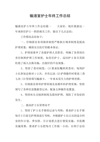 输液室护士年终工作总结