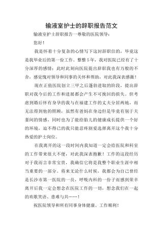输液室护士的辞职报告范文