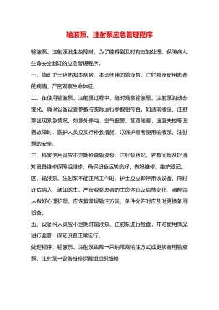 输液泵、注射泵应急管理程序—