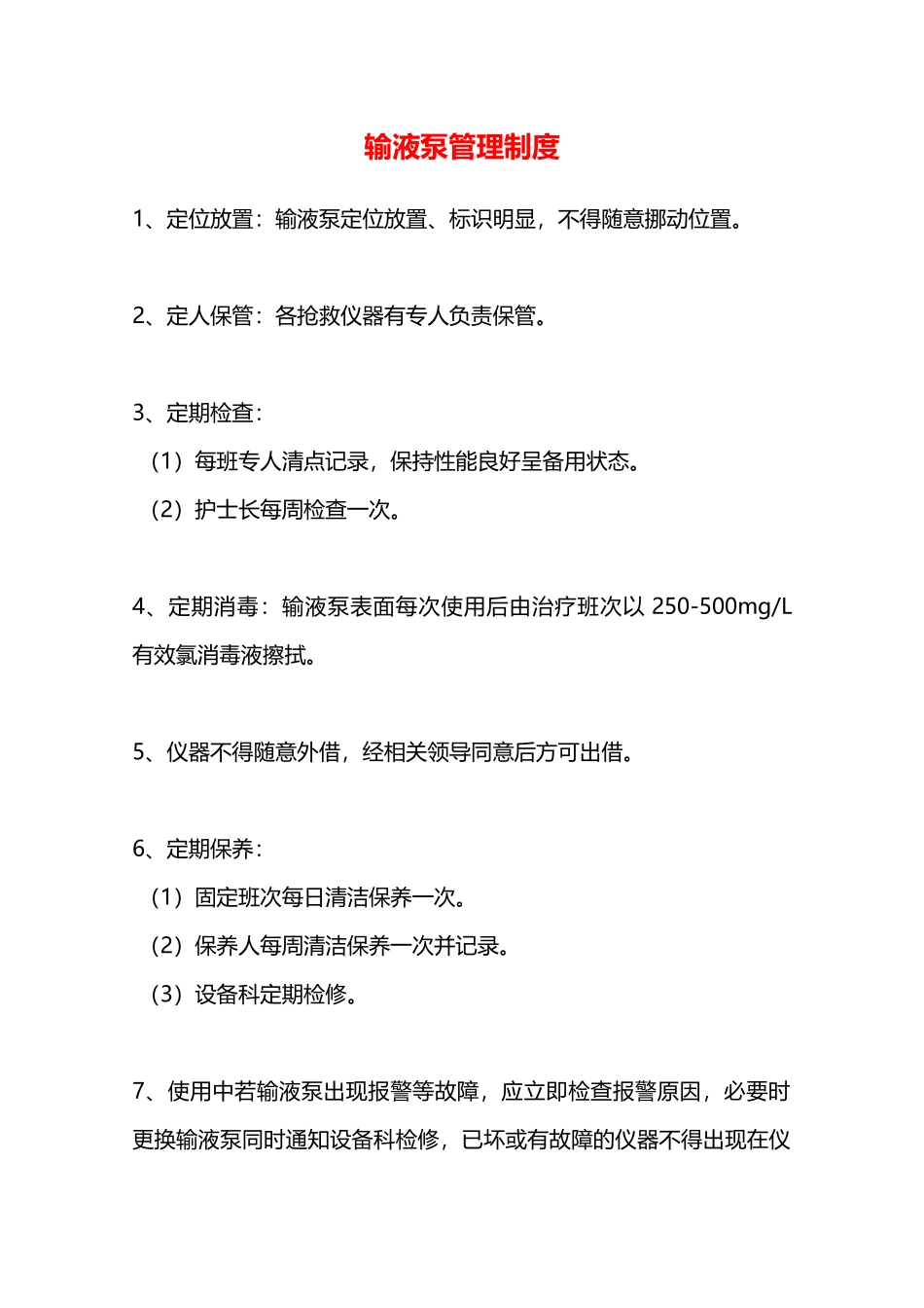 输液泵管理制度—_第1页