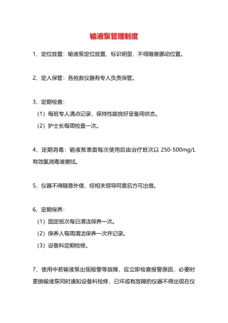 输液泵管理制度—