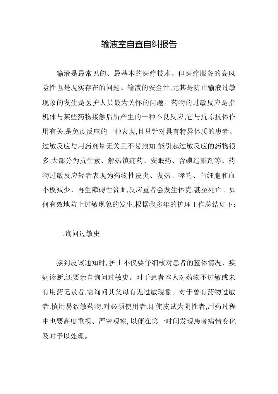 输液室自查自纠报告_第1页