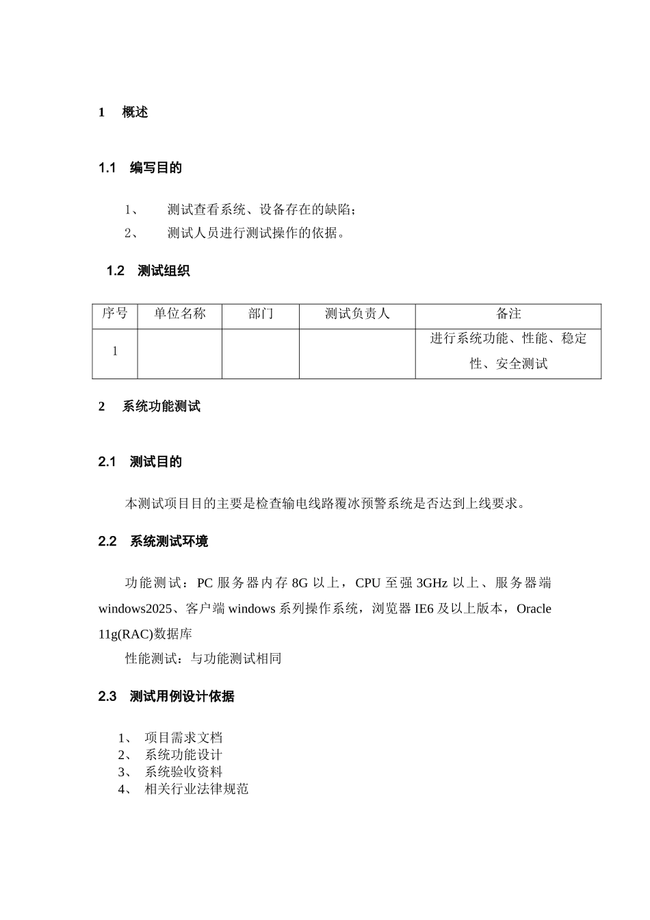 输电线路覆冰预警系统测试方案_第2页