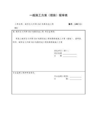 输电线路铁路跨越施工方案范文