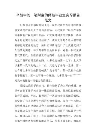 辛酸中的一笔财富的师范毕业生实习报告范文