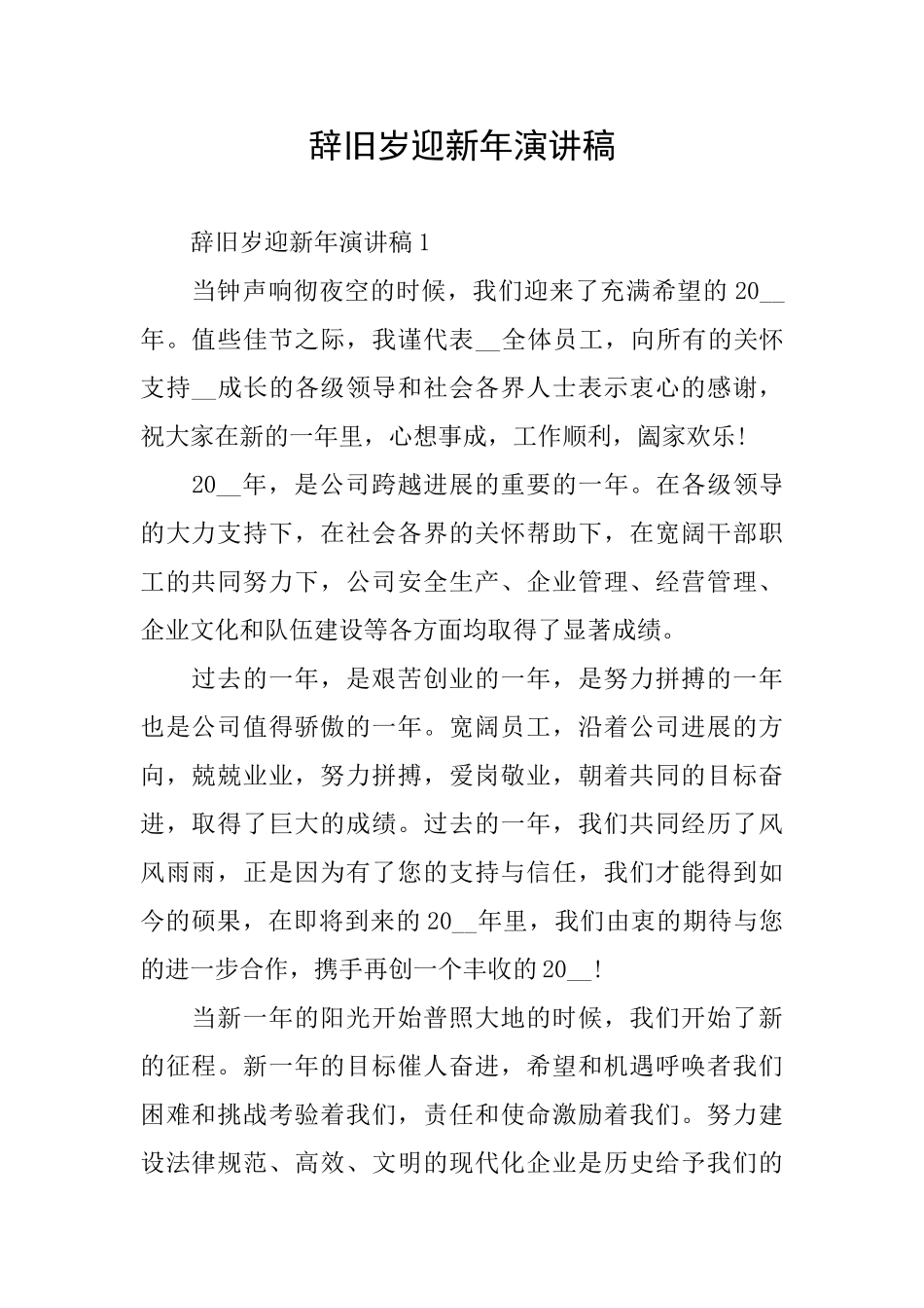 辞旧岁迎新年演讲稿_第1页