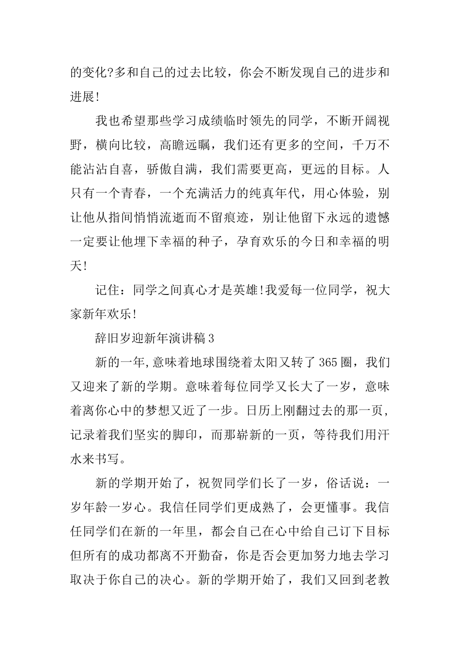 辞旧岁迎新年演讲稿_第3页